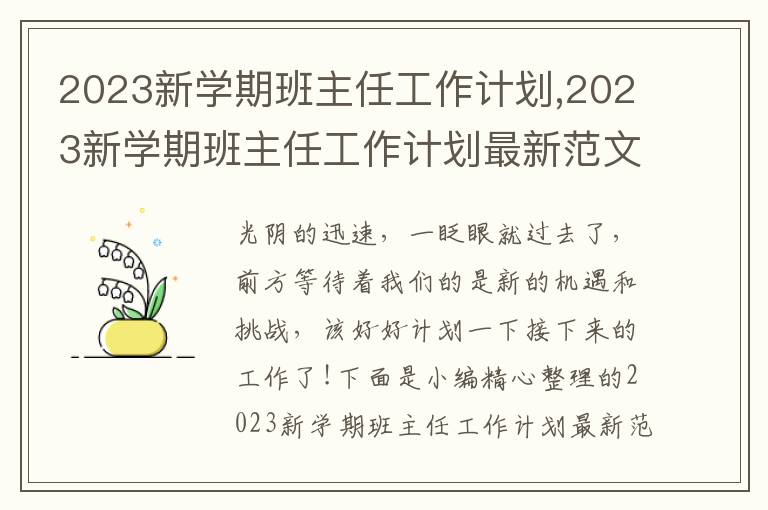 2023新學期班主任工作計劃,2023新學期班主任工作計劃最新范文