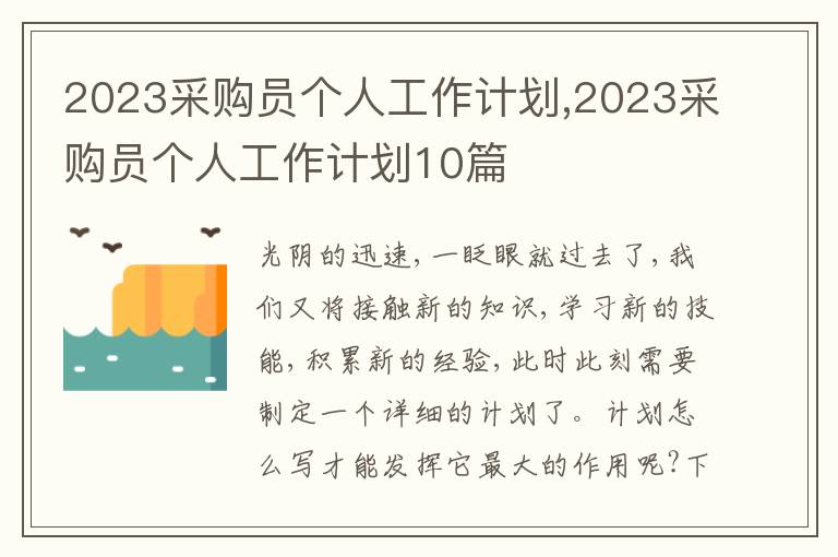 2023采購員個人工作計劃,2023采購員個人工作計劃10篇