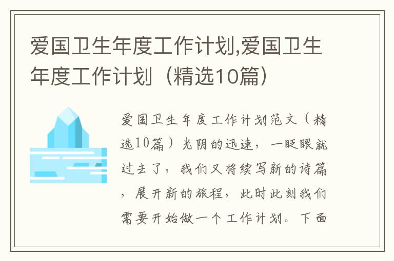 愛國衛生年度工作計劃,愛國衛生年度工作計劃（精選10篇）