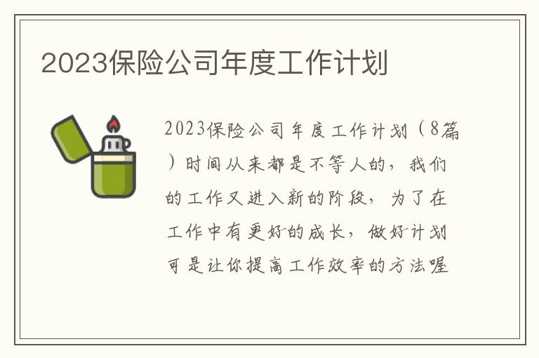 2023保險公司年度工作計劃