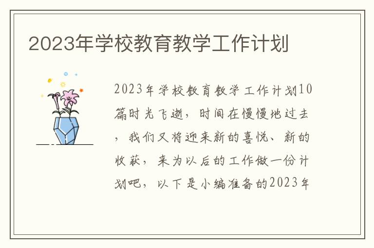 2023年學校教育教學工作計劃