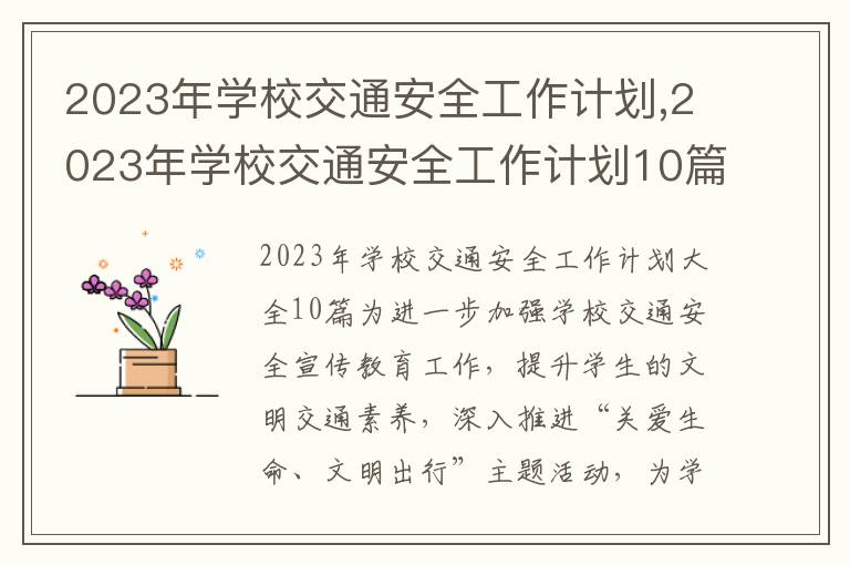 2023年學校交通安全工作計劃,2023年學校交通安全工作計劃10篇