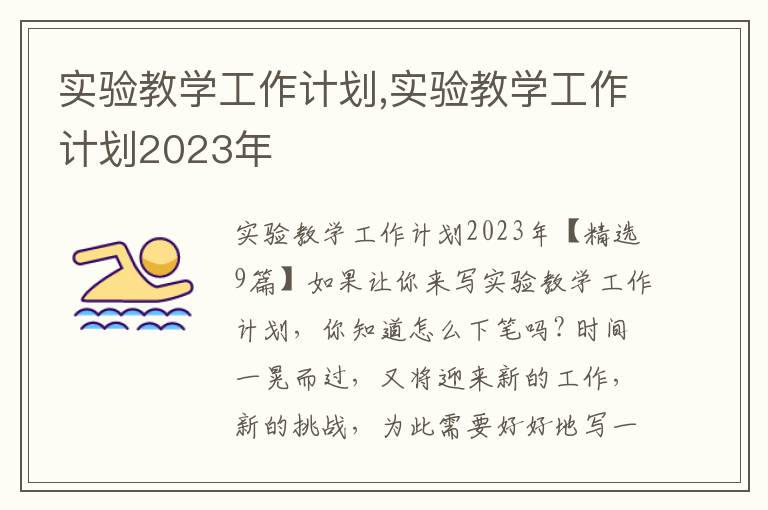 實驗教學工作計劃,實驗教學工作計劃2023年