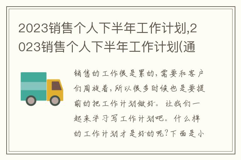 2023銷售個人下半年工作計劃,2023銷售個人下半年工作計劃(通用5篇)