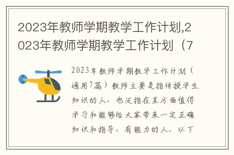 2023年教師學期教學工作計劃,2023年教師學期教學工作計劃（7篇）