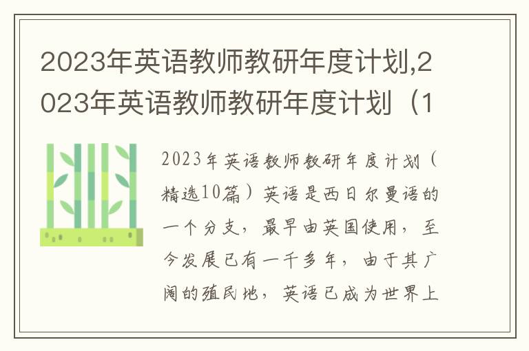 2023年英語教師教研年度計劃,2023年英語教師教研年度計劃（10篇）