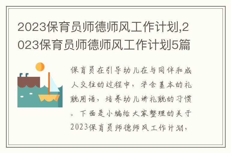 2023保育員師德師風工作計劃,2023保育員師德師風工作計劃5篇