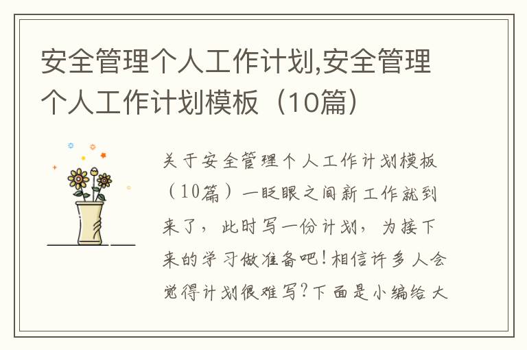 安全管理個人工作計劃,安全管理個人工作計劃模板（10篇）