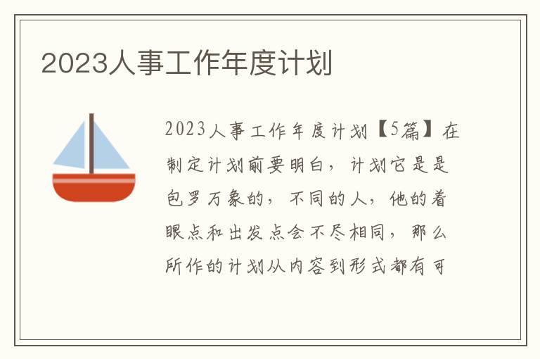 2023人事工作年度計劃