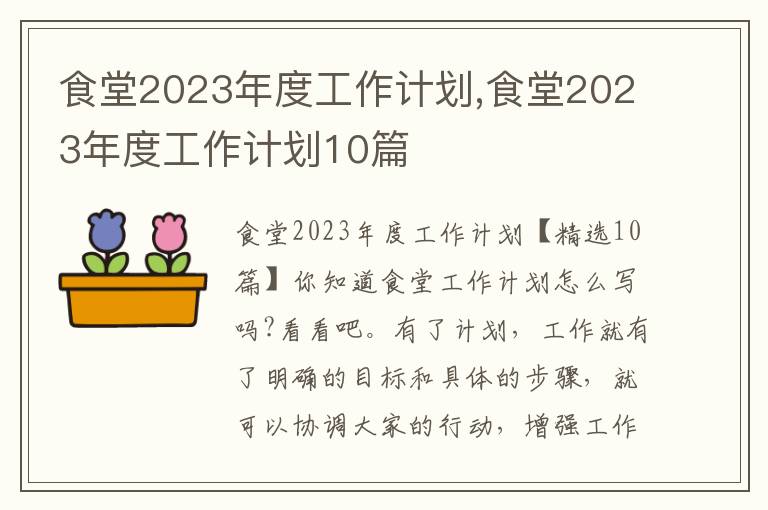 食堂2023年度工作計劃,食堂2023年度工作計劃10篇