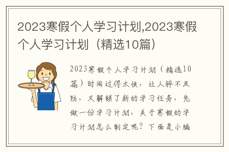 2023寒假個人學習計劃,2023寒假個人學習計劃（精選10篇）