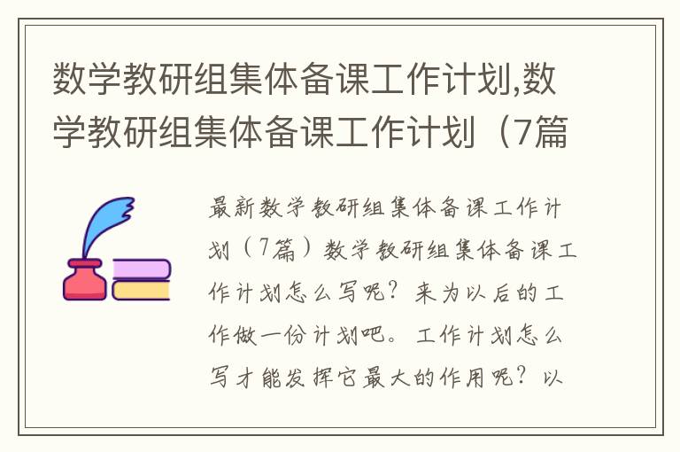 數學教研組集體備課工作計劃,數學教研組集體備課工作計劃（7篇）