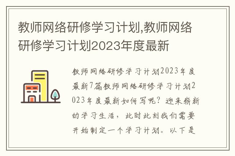 教師網絡研修學習計劃,教師網絡研修學習計劃2023年度最新