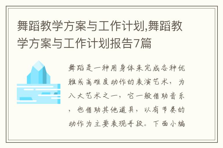 舞蹈教學(xué)方案與工作計(jì)劃,舞蹈教學(xué)方案與工作計(jì)劃報(bào)告7篇