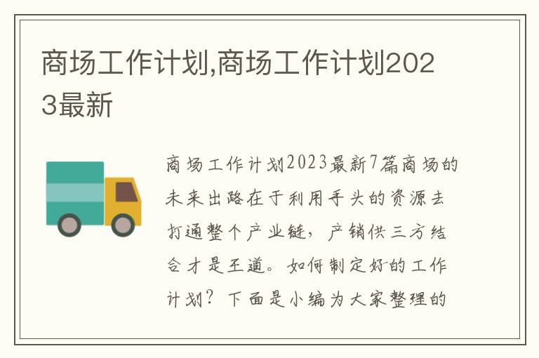 商場工作計劃,商場工作計劃2023最新