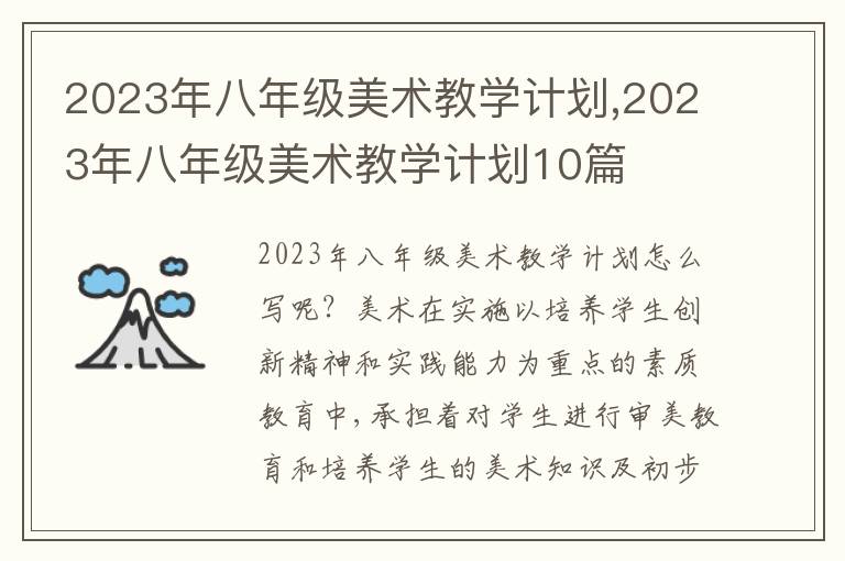 2023年八年級美術(shù)教學(xué)計劃,2023年八年級美術(shù)教學(xué)計劃10篇