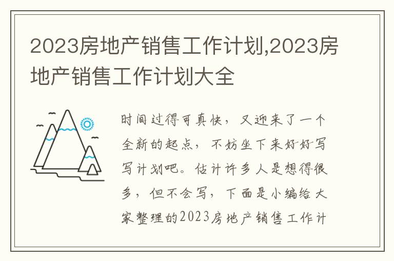 2023房地產(chǎn)銷售工作計(jì)劃,2023房地產(chǎn)銷售工作計(jì)劃大全