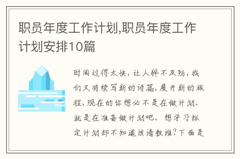 職員年度工作計劃,職員年度工作計劃安排10篇