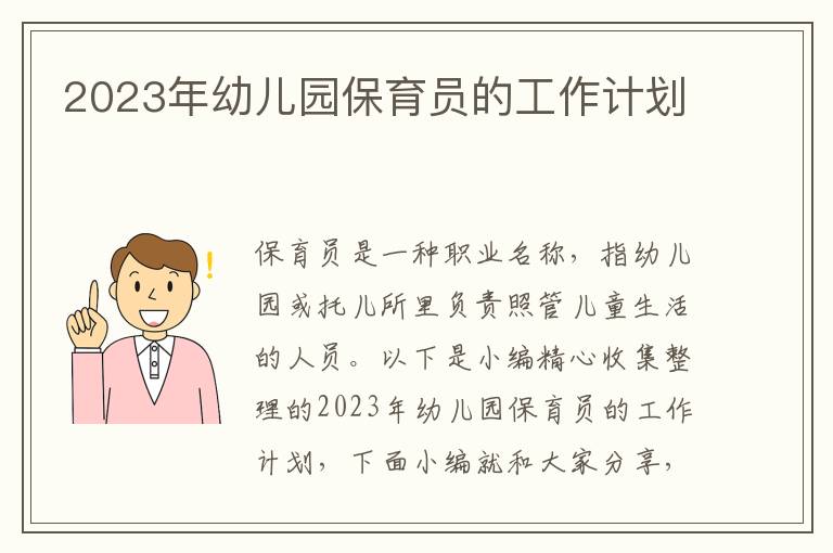 2023年幼兒園保育員的工作計(jì)劃