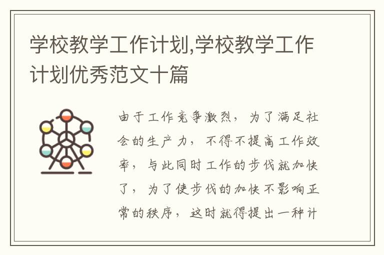 學校教學工作計劃,學校教學工作計劃優(yōu)秀范文十篇