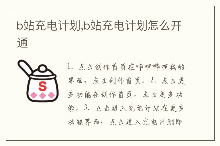 b站充電計劃,b站充電計劃怎么開通