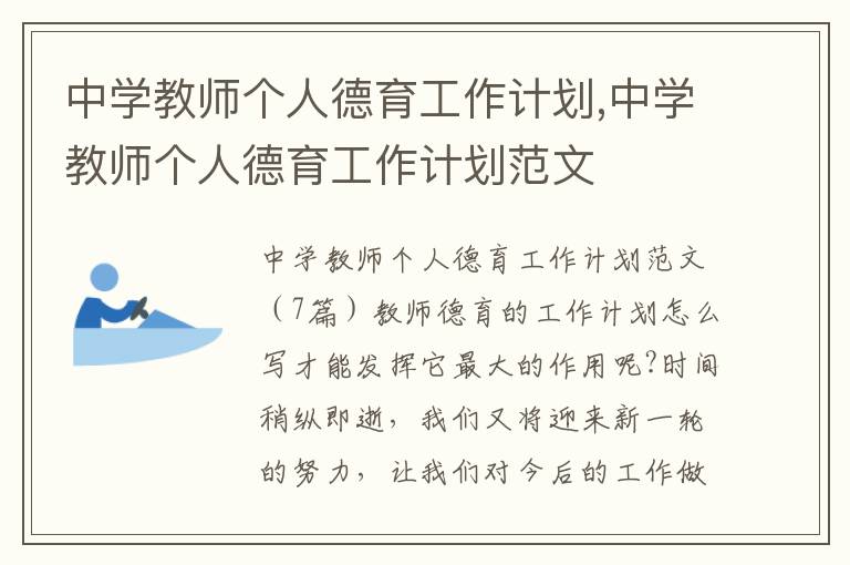 中學教師個人德育工作計劃,中學教師個人德育工作計劃范文