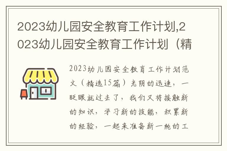 2023幼兒園安全教育工作計劃,2023幼兒園安全教育工作計劃（精選15篇）