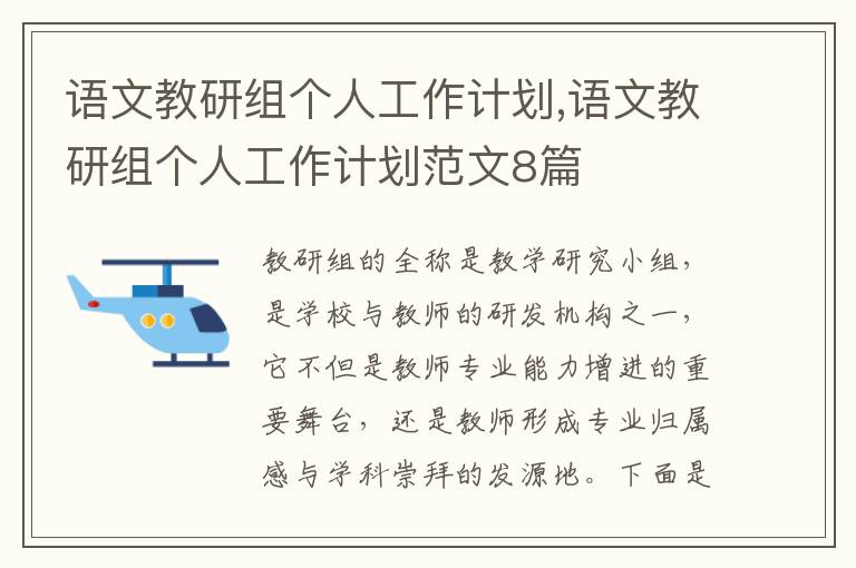 語文教研組個人工作計劃,語文教研組個人工作計劃范文8篇