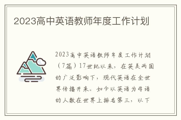 2023高中英語教師年度工作計劃