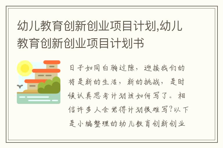 幼兒教育創新創業項目計劃,幼兒教育創新創業項目計劃書