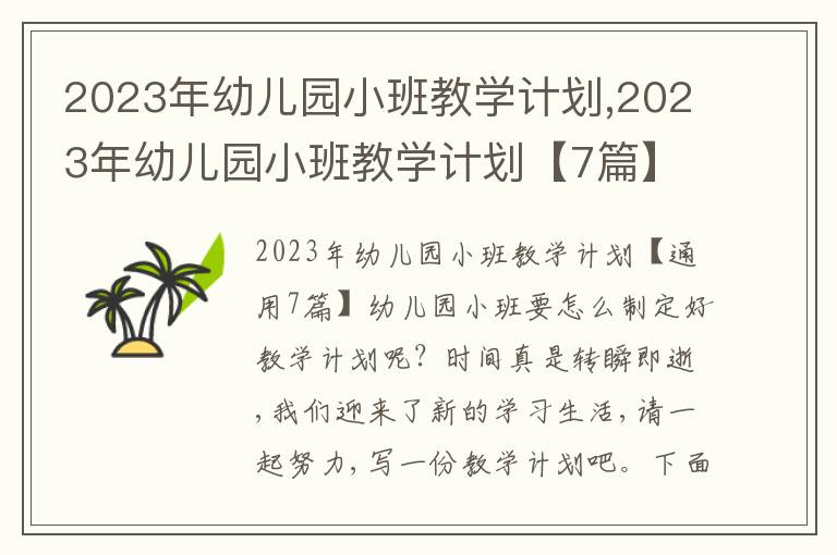 2023年幼兒園小班教學計劃,2023年幼兒園小班教學計劃【7篇】