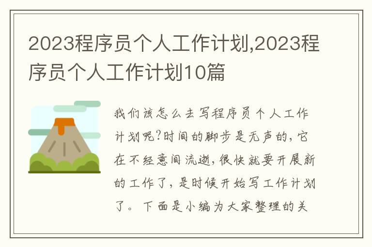 2023程序員個人工作計劃,2023程序員個人工作計劃10篇