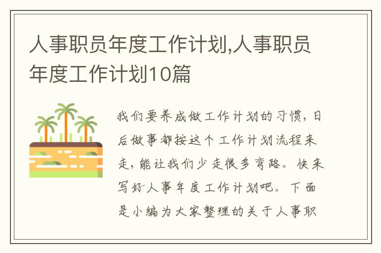 人事職員年度工作計劃,人事職員年度工作計劃10篇