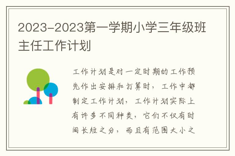 2023-2023第一學(xué)期小學(xué)三年級班主任工作計劃