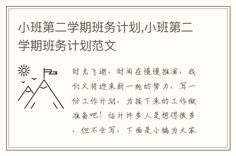 小班第二學(xué)期班務(wù)計(jì)劃,小班第二學(xué)期班務(wù)計(jì)劃范文