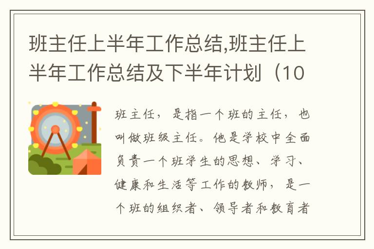 班主任上半年工作總結(jié),班主任上半年工作總結(jié)及下半年計劃（10篇）