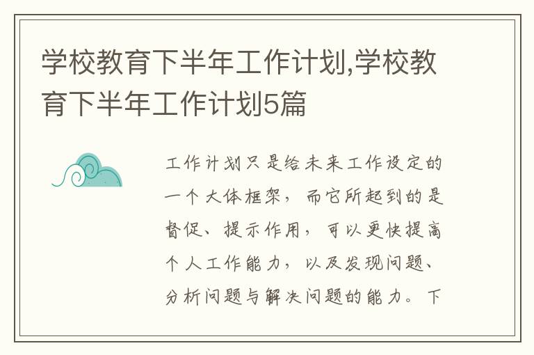 學(xué)校教育下半年工作計(jì)劃,學(xué)校教育下半年工作計(jì)劃5篇