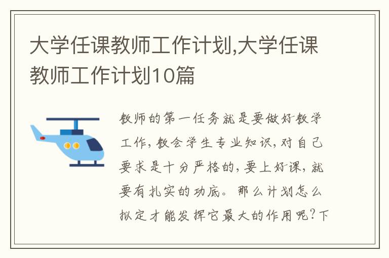 大學(xué)任課教師工作計(jì)劃,大學(xué)任課教師工作計(jì)劃10篇