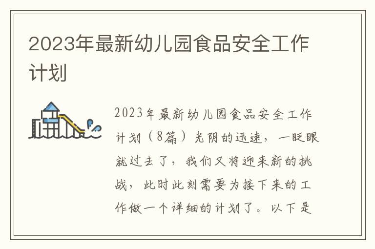 2023年最新幼兒園食品安全工作計劃