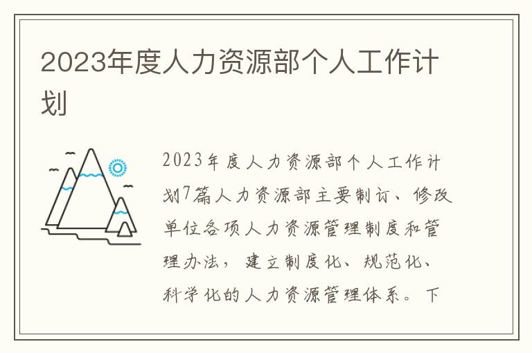 2023年度人力資源部個(gè)人工作計(jì)劃