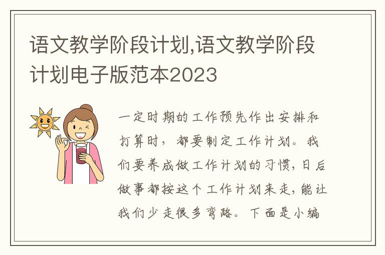 語文教學階段計劃,語文教學階段計劃電子版范本2023