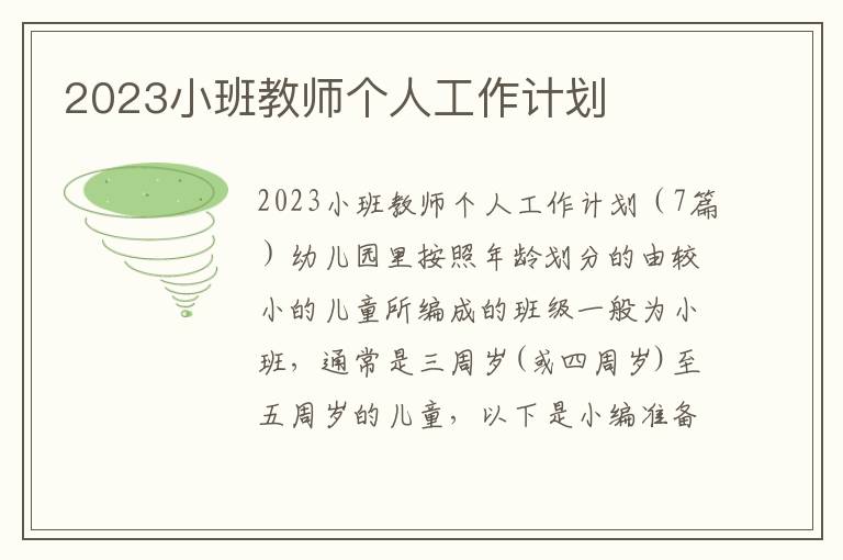 2023小班教師個人工作計劃