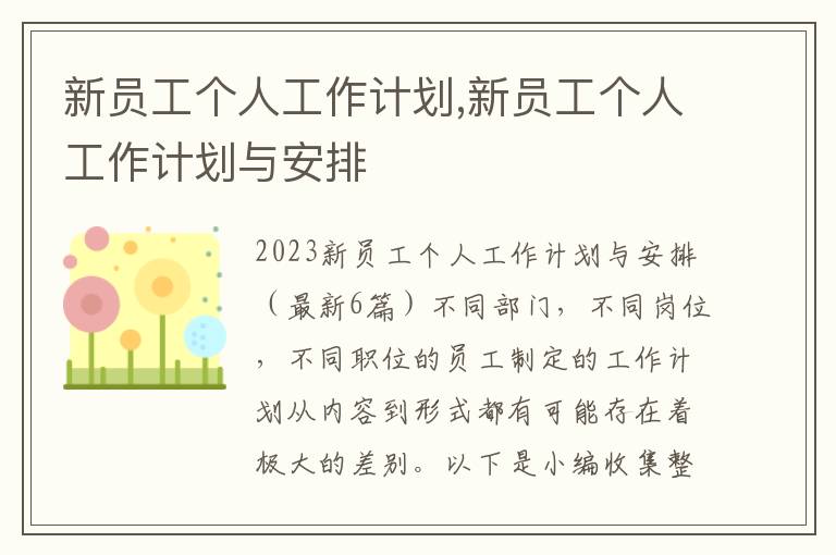 新員工個人工作計劃,新員工個人工作計劃與安排