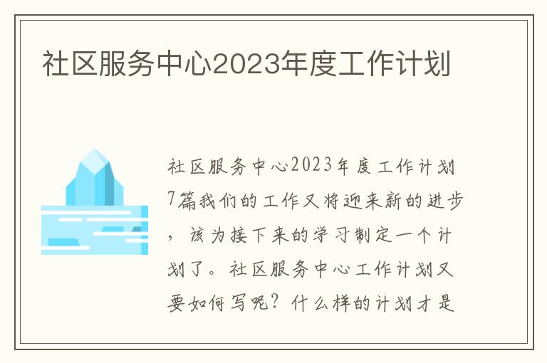 社區服務中心2023年度工作計劃