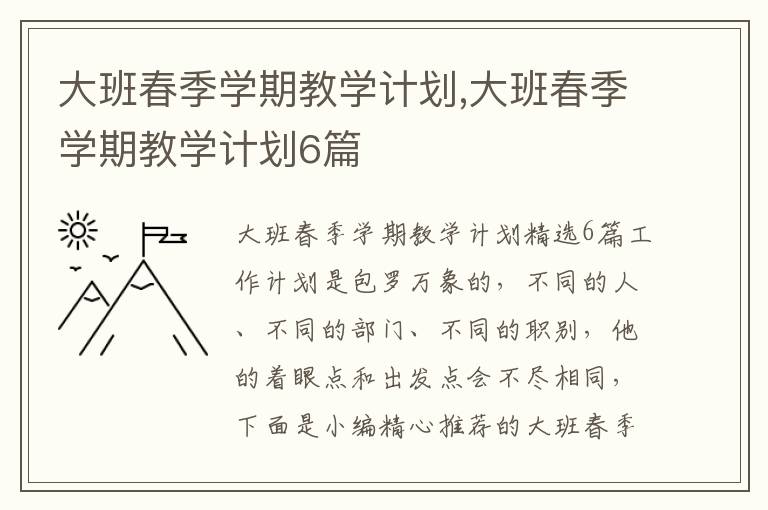 大班春季學期教學計劃,大班春季學期教學計劃6篇