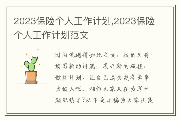 2023保險個人工作計劃,2023保險個人工作計劃范文