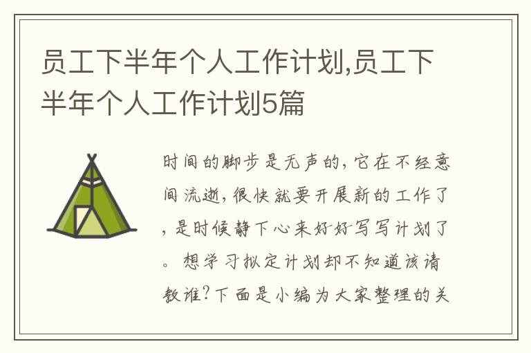 員工下半年個人工作計劃,員工下半年個人工作計劃5篇