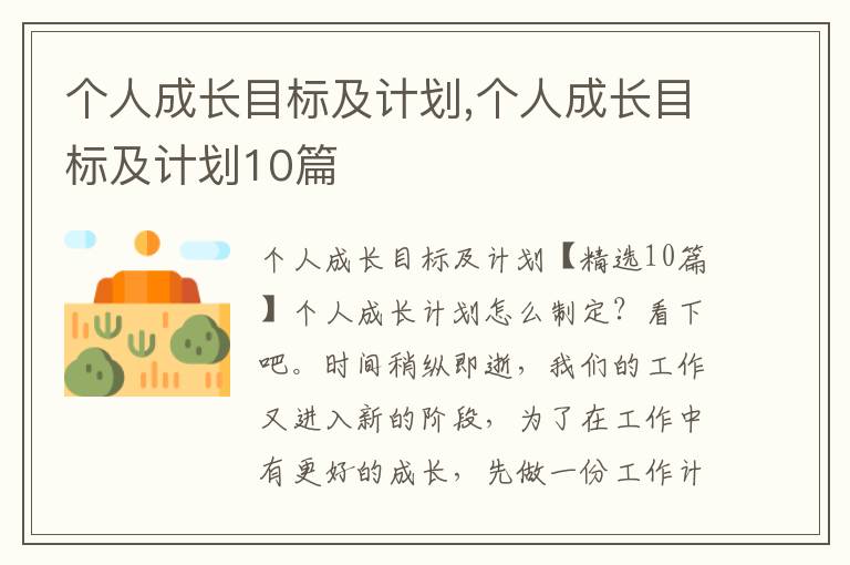 個人成長目標及計劃,個人成長目標及計劃10篇