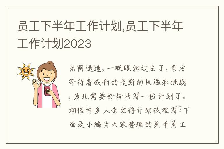 員工下半年工作計劃,員工下半年工作計劃2023