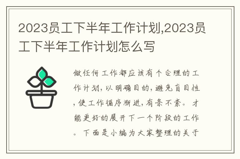 2023員工下半年工作計劃,2023員工下半年工作計劃怎么寫